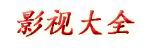 影视大全_代号黑狼01谍战电视剧在线观看_2024抗日电视剧_2024龙年抗战影视剧最新消息_2024即将上映军旅电视剧